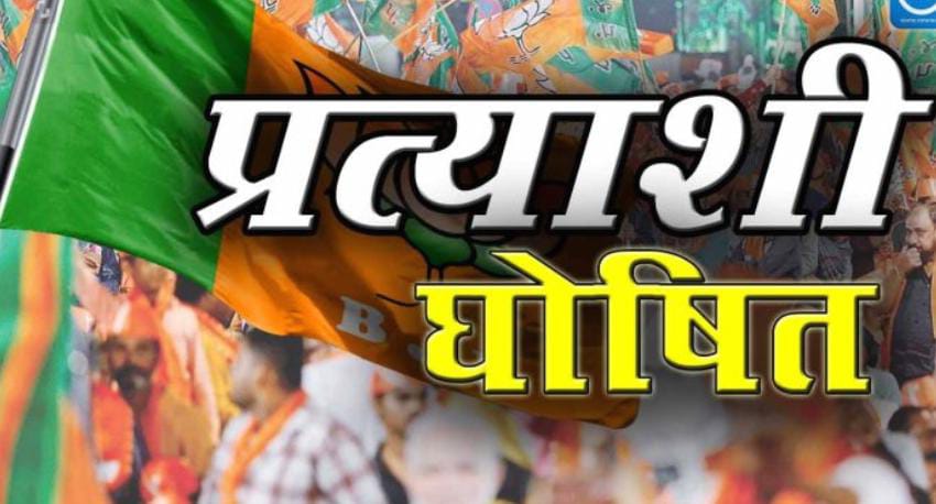 निकाय चुनाव ब्रेकिंग : BJP ने प्रत्याशियों की जारी की लिस्ट, देखिये किसे किस सीट से बनाया गया उम्मीदवार निकाय चुनाव ब्रेकिंग : BJP ने प्रत्याशियों की जारी की लिस्ट, देखिये किसे किस सीट से बनाया गया उम्मीदवार