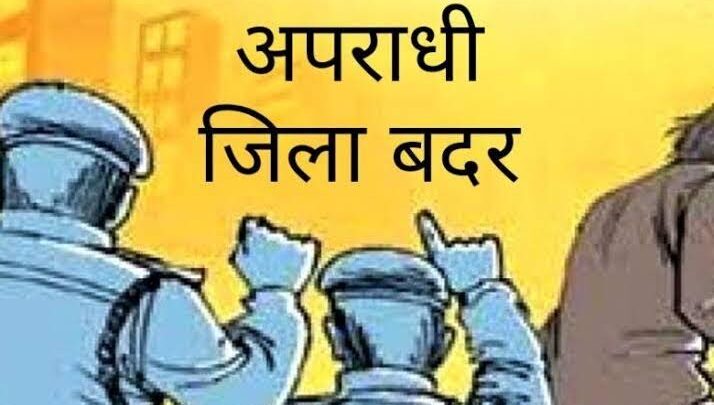 सरगुजा, जशपुर, रायगढ़, कोरबा, बलरामपुर तथा सूरजपुर की सीमा से जय आदित्य तिवारी को एक साल के लिये किया गया जिला बदर,