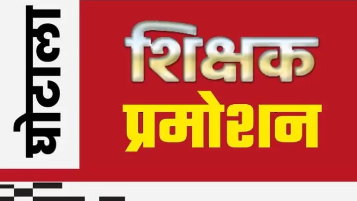 सहायक शिक्षक प्रमोशन घोटाला, विधानसभा में धरमलाल कौशिक के सवाल पर मुख्यमंत्री ने दिया जवाब