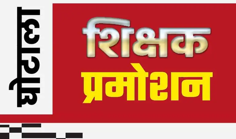 सहायक शिक्षक प्रमोशन घोटाला, विधानसभा में धरमलाल कौशिक के सवाल पर मुख्यमंत्री ने दिया जवाब सहायक शिक्षक प्रमोशन घोटाला, विधानसभा में धरमलाल कौशिक के सवाल पर मुख्यमंत्री ने दिया जवाब