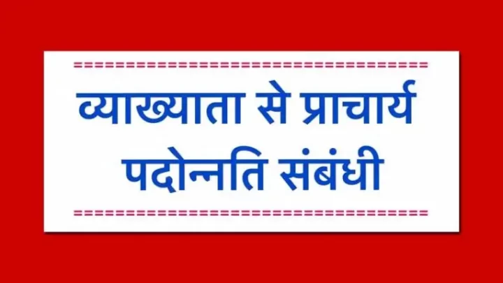 प्राचार्य प्रमोशन ब्रेकिंंग: PSC ने शिक्षा सचिव को पत्र भेजकर जानकारी की तलब, डीपीसी के पहले विभाग को उपलब्ध कराने होंगी ये