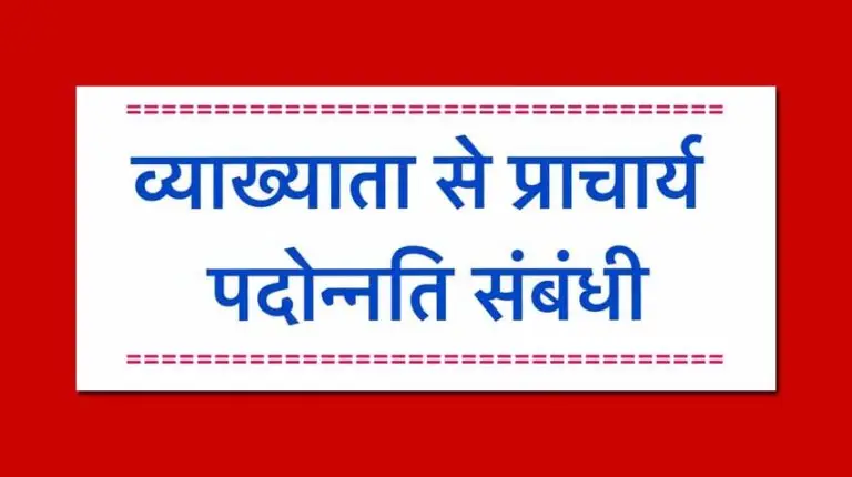 प्राचार्य प्रमोशन ब्रेकिंंग: PSC ने शिक्षा सचिव को पत्र भेजकर जानकारी की तलब, डीपीसी के पहले विभाग को उपलब्ध कराने होंगी ये प्राचार्य प्रमोशन ब्रेकिंंग: PSC ने शिक्षा सचिव को पत्र भेजकर जानकारी की तलब, डीपीसी के पहले विभाग को उपलब्ध कराने होंगी ये