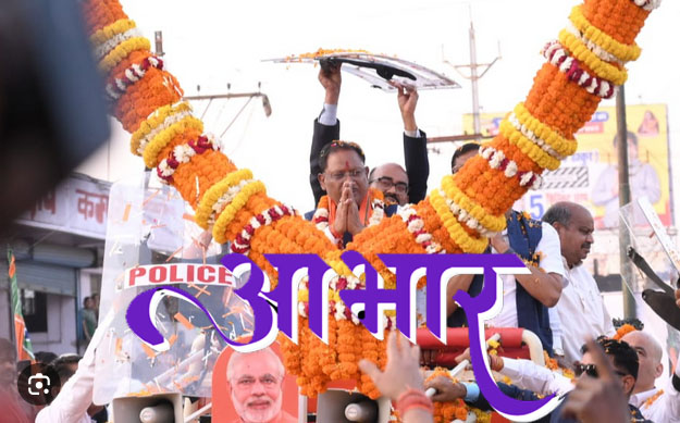 भाजपा की बंपर जीत से मुख्यमंत्री गदगद, बोले, अभूतपूर्व जनादेश के लिए प्रदेश के मतदाताओं का आभार, ये विश्वास भी दिलाया