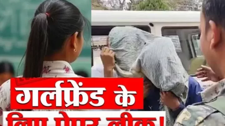 गर्लफ्रेंड के लिए मजदूर बनकर प्रेमी ने किया पेपर लीक, 10वीं के पर्चा लीक मामले में बड़ा खुलासा