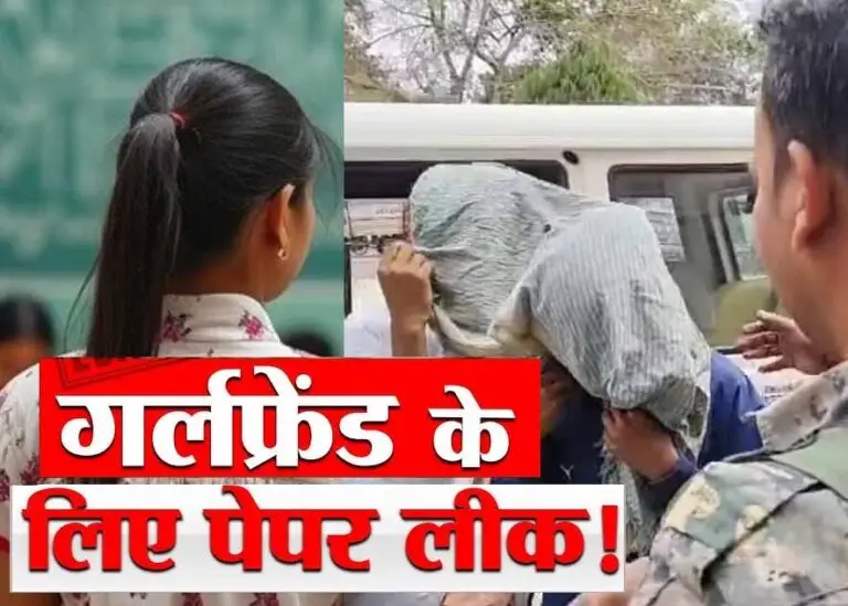 गर्लफ्रेंड के लिए मजदूर बनकर प्रेमी ने किया पेपर लीक, 10वीं के पर्चा लीक मामले में बड़ा खुलासा गर्लफ्रेंड के लिए मजदूर बनकर प्रेमी ने किया पेपर लीक, 10वीं के पर्चा लीक मामले में बड़ा खुलासा