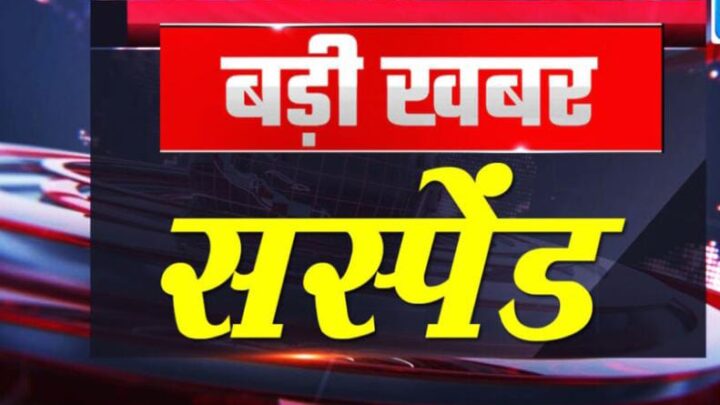 CG ब्रेकिंग: 6 शिक्षक सस्पेंड : निर्वाचन कार्य में मनमानी पड़ गयी भारी, कलेक्टर ने 6 शिक्षकों को किया निलंबित, लापरवाह कर्मचारियों के बीच हड़कंप