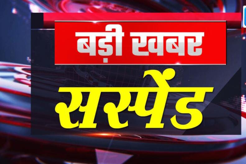 CG ब्रेकिंग: 6 शिक्षक सस्पेंड : निर्वाचन कार्य में मनमानी पड़ गयी भारी, कलेक्टर ने 6 शिक्षकों को किया निलंबित, लापरवाह कर्मचारियों के बीच हड़कंप CG ब्रेकिंग: 6 शिक्षक सस्पेंड : निर्वाचन कार्य में मनमानी पड़ गयी भारी, कलेक्टर ने 6 शिक्षकों को किया निलंबित, लापरवाह कर्मचारियों के बीच हड़कंप