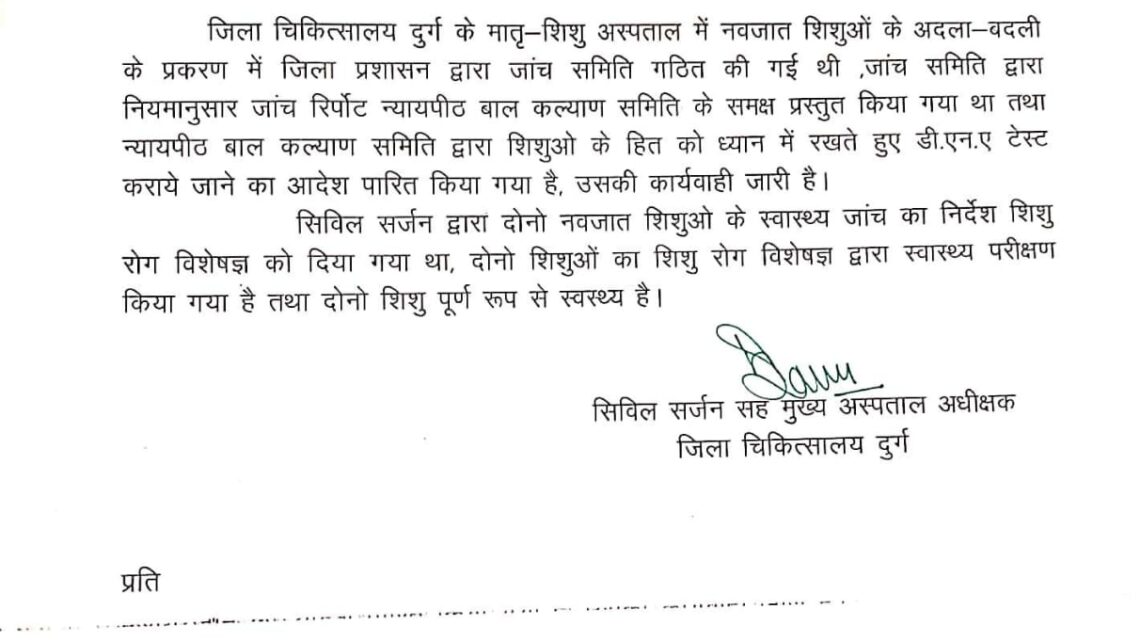 दुर्ग जिला अस्पताल में नवजातों की अदला-बदली का मामला: डीएनए जांच से होगी सच्चाई की पुष्टि… दुर्ग जिला अस्पताल में नवजातों की अदला-बदली का मामला: डीएनए जांच से होगी सच्चाई की पुष्टि…