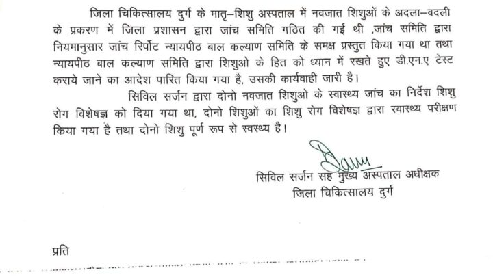 दुर्ग जिला अस्पताल में नवजातों की अदला-बदली का मामला: डीएनए जांच से होगी सच्चाई की पुष्टि…