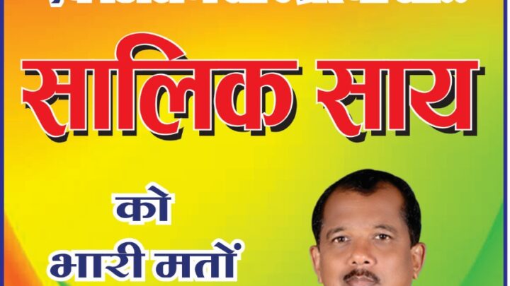 डीडीसी प्रत्याशी सालिक साय को मिला चुनाव चिन्ह पतंग, अब भरेगी जीत की ओर उड़ान!