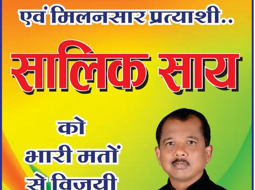 डीडीसी प्रत्याशी सालिक साय को मिला चुनाव चिन्ह पतंग, अब भरेगी जीत की ओर उड़ान! डीडीसी प्रत्याशी सालिक साय को मिला चुनाव चिन्ह पतंग, अब भरेगी जीत की ओर उड़ान!
