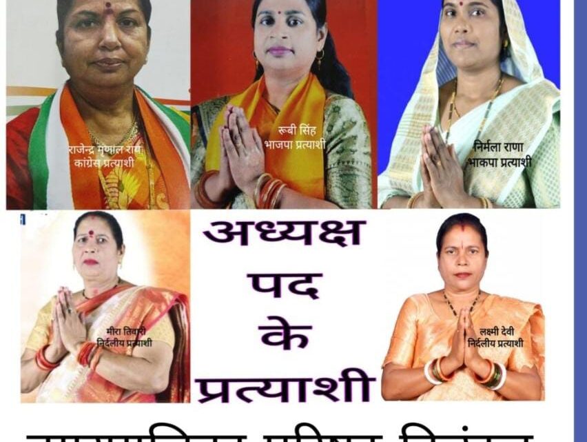 किरंदुल नगर पालिका अध्यक्ष की दौड़ में तीन निर्दलीय भी किरंदुल नगर पालिका अध्यक्ष की दौड़ में तीन निर्दलीय भी