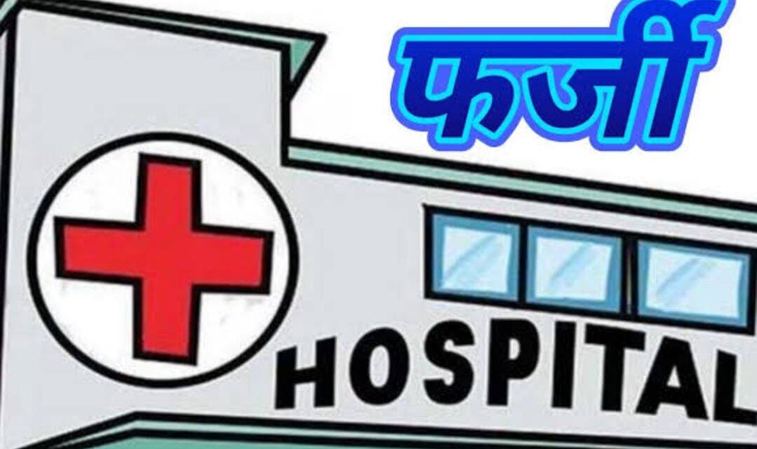 आयुष्मान योजना अंतर्गत फर्जी दावे करने वाले अस्पतालों पर सख्त कार्रवाई*  *रायपुर, दुर्ग एवं बिलासपुर के 28 अस्पतालों का निरीक्षण : 15 अस्पतालों का पंजीयन निरस्त