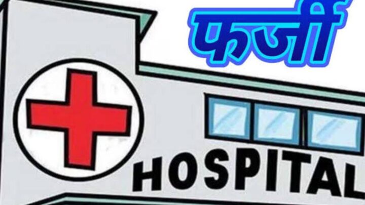 आयुष्मान योजना अंतर्गत फर्जी दावे करने वाले अस्पतालों पर सख्त कार्रवाई*  *रायपुर, दुर्ग एवं बिलासपुर के 28 अस्पतालों का निरीक्षण : 15 अस्पतालों का पंजीयन निरस्त