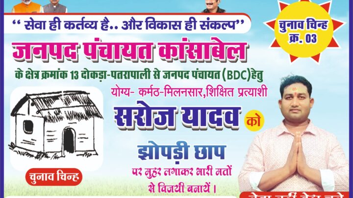 घर – घर जाकर जनसंपर्क कर रहे सरोज यादव : जनपद पंचायत सदस्य बी.डी.सी.की प्रत्याशी को मिल रहा भरपूर जन समर्थन, मतदाता बोले : “इस बार चुनाव में झोपड़ी छाप पर ही लगेगी मुहर