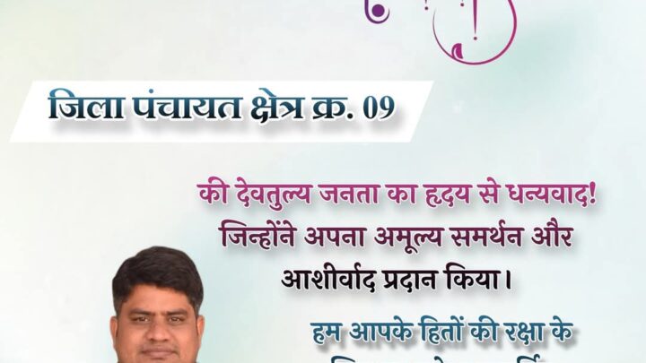 लक्ष्मीकांत भास्कर ने 1705 वोटों से जीती जिला पंचायत सदस्य की सीट