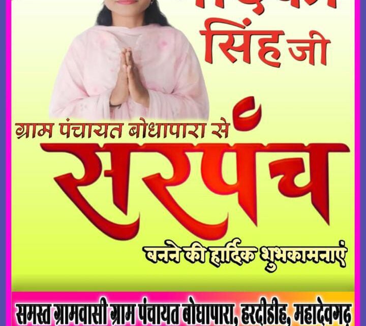 पूर्व रजिस्टार गनपत सिंह नेताम की सुपुत्री गेंदिका सिंह ने 218 वोटों से बोधापारा पंचायत से संरपच बनकर रचा एक नया इतिहास पूर्व रजिस्टार गनपत सिंह नेताम की सुपुत्री गेंदिका सिंह ने 218 वोटों से बोधापारा पंचायत से संरपच बनकर रचा एक नया इतिहास