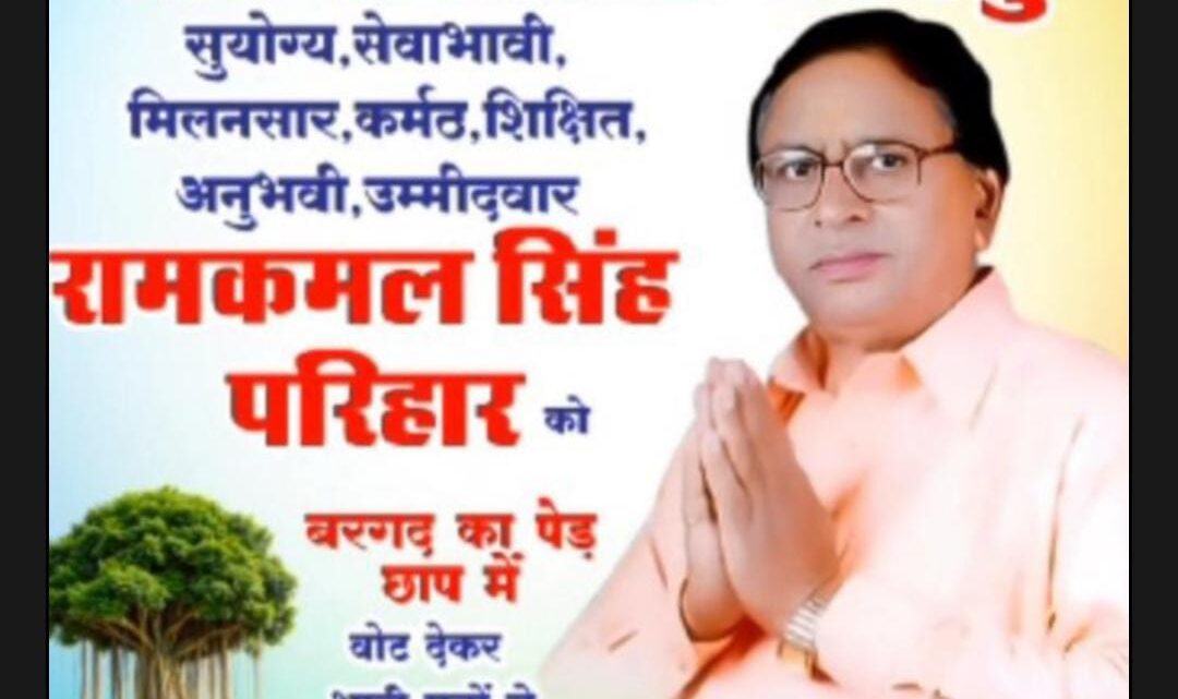 भाजपा अधिकृत प्रत्याशी पूर्व जनपद उपाध्यक्ष शिव प्रताप सिंह (सोनू) को रामकमल सिंह ने हराया भाजपा अधिकृत प्रत्याशी पूर्व जनपद उपाध्यक्ष शिव प्रताप सिंह (सोनू) को रामकमल सिंह ने हराया