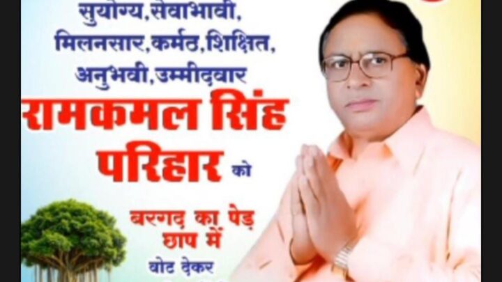 भाजपा अधिकृत प्रत्याशी पूर्व जनपद उपाध्यक्ष शिव प्रताप सिंह (सोनू) को रामकमल सिंह ने हराया