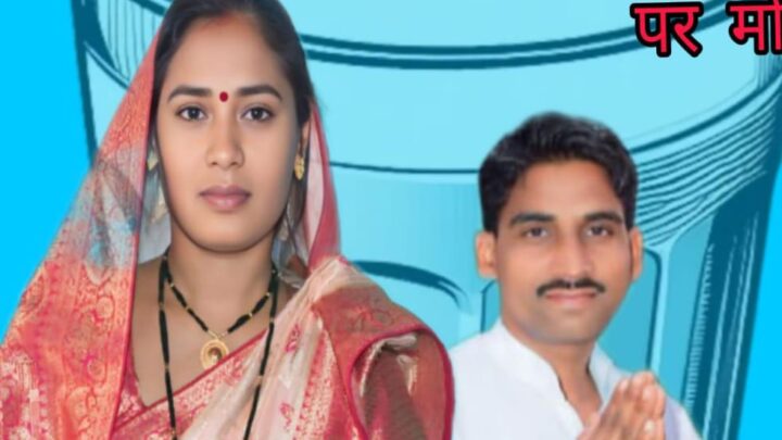लता संतोष चतुर्गोष्ठी  ने ऐतिहासिक जीत 204 वोटों से कंतेली पंचायत से संरपच बनकर इतिहास रचा