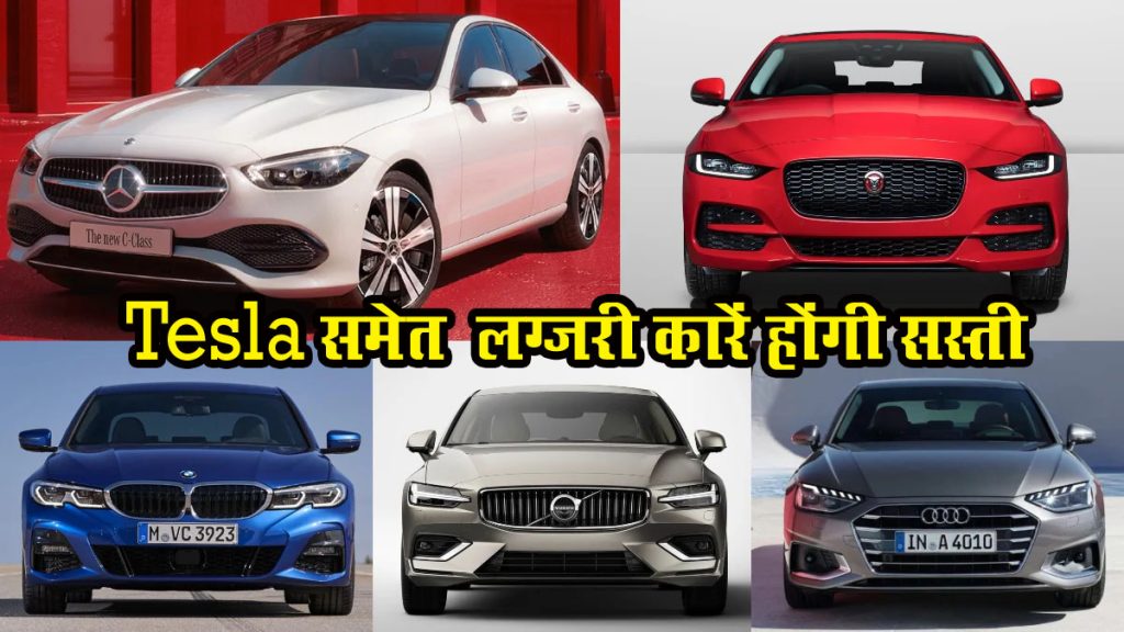 महंगी विदेशी गाड़ियों पर टैक्स में बदलाव, Tesla समेत अन्य लग्जरी कारें होंगी सस्ती