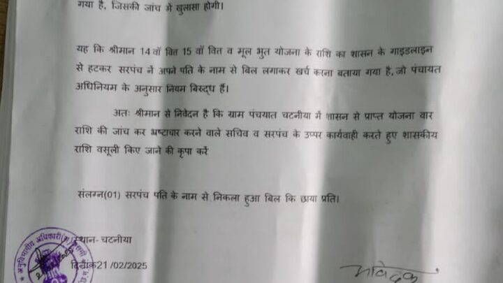 ग्राम पंचायत चटनीया के ग्रामीणो नें अनुविभागीय अधिकारी को सरपंच के खिलाफ लिखित आवेदन दिए।  चटनीय के ग्रामीणों नें सरपंच व सरपंच पति के उप्पर शसकीय राशि का दुरूपयोग करने का आरोप लगाया।