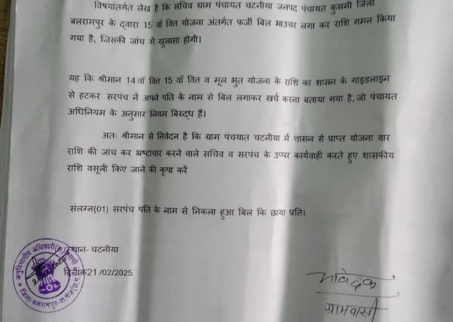 ग्राम पंचायत चटनीया के ग्रामीणो नें अनुविभागीय अधिकारी को सरपंच के खिलाफ लिखित आवेदन दिए। चटनीय के ग्रामीणों नें सरपंच व सरपंच पति के उप्पर शसकीय राशि का दुरूपयोग करने का आरोप लगाया। ग्राम पंचायत चटनीया के ग्रामीणो नें अनुविभागीय अधिकारी को सरपंच के खिलाफ लिखित आवेदन दिए। चटनीय के ग्रामीणों नें सरपंच व सरपंच पति के उप्पर शसकीय राशि का दुरूपयोग करने का आरोप लगाया।