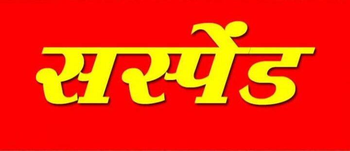 तीन प्रधान पाठक सस्पेंड: तीन प्रधान पाठक को किया गया निलंबित, लापरवाही मामले पर बड़ा एक्शन, बीईओ कार्यालय किया गया अटैच