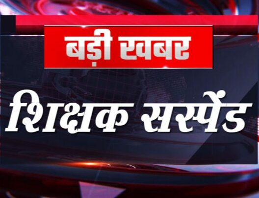 प्रधान पाठक सस्पेंड: DEO ने जारी किया आदेश, जानिए क्यों गिरी गाज