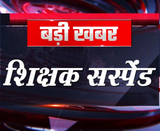 प्रधान पाठक सस्पेंड: DEO ने जारी किया आदेश, जानिए क्यों गिरी गाज प्रधान पाठक सस्पेंड: DEO ने जारी किया आदेश, जानिए क्यों गिरी गाज