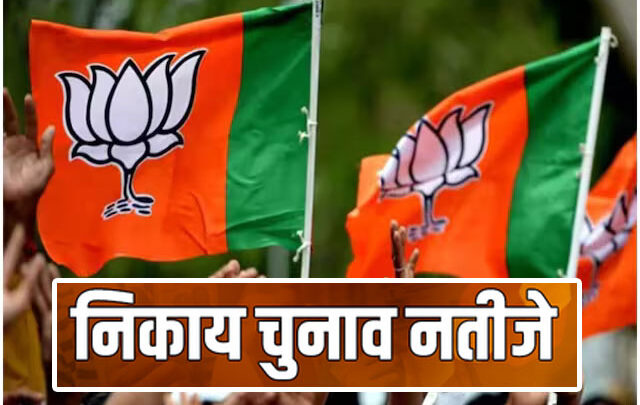 नगर पंचायतों में भाजपा का दबदबा, देखिये कौन कहां जीता, नगर निगमों का भी जानिये ताजा हाल