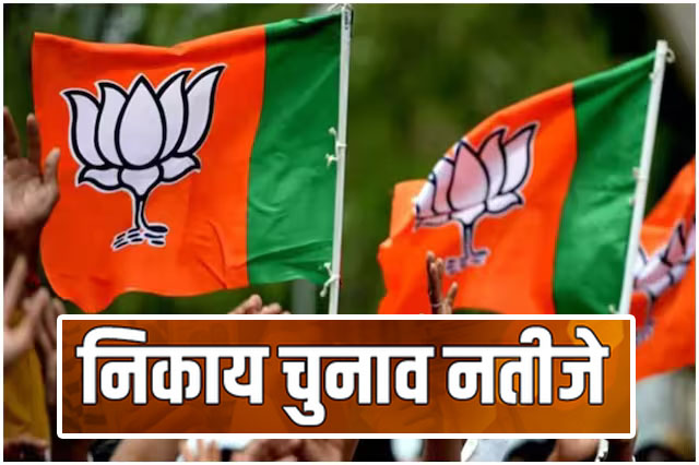 नगर पंचायतों में भाजपा का दबदबा, देखिये कौन कहां जीता, नगर निगमों का भी जानिये ताजा हाल नगर पंचायतों में भाजपा का दबदबा, देखिये कौन कहां जीता, नगर निगमों का भी जानिये ताजा हाल