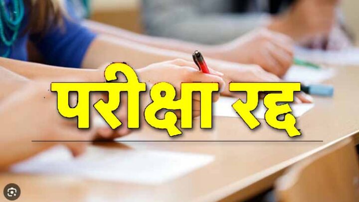 10वीं बोर्ड की परीक्षा रद्द, हिंदी और साइंस का पेपर हुआ लीक, राज्य भर में परीक्षा रद्द करने का फैसला
