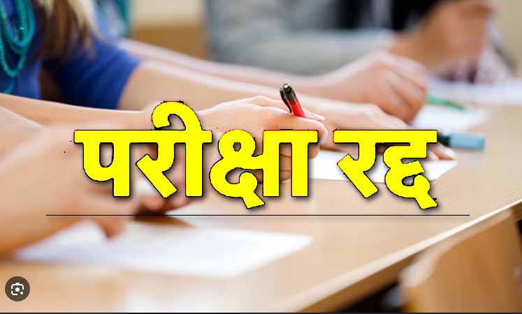 10वीं बोर्ड की परीक्षा रद्द, हिंदी और साइंस का पेपर हुआ लीक, राज्य भर में परीक्षा रद्द करने का फैसला