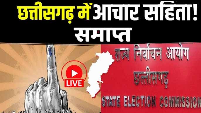 आचार संहिता खत्म, राज्य निर्वाचन आयोग ने जारी किया निर्देश, चुनाव 2025 की आदर्श आचार संहिता शून्य घोषित