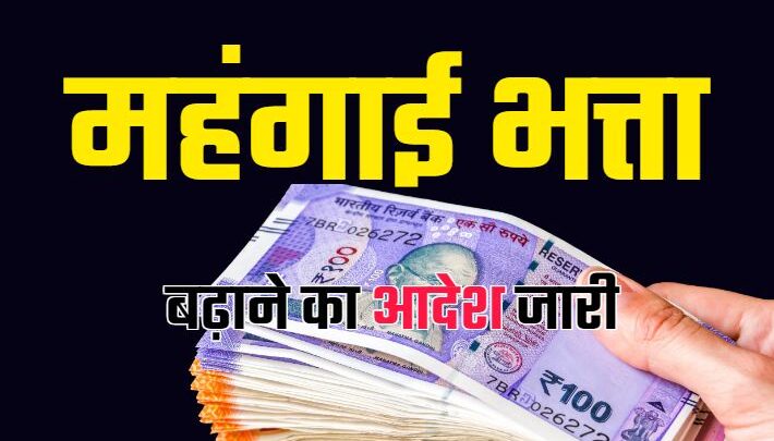 महंगाई भत्ता बढ़ा, ब्रेकिंग: कर्मचारियों का महंगाई भत्ता बढ़ा, जानिये अब कितना मिलेगा कर्मचारियों डीए, कैबिनेट में लिया गया फैसला