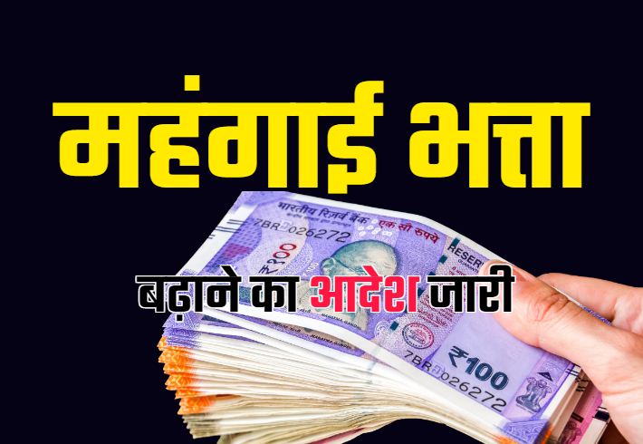 महंगाई भत्ता बढ़ा, ब्रेकिंग: कर्मचारियों का महंगाई भत्ता बढ़ा, जानिये अब कितना मिलेगा कर्मचारियों डीए, कैबिनेट में लिया गया फैसला महंगाई भत्ता बढ़ा, ब्रेकिंग: कर्मचारियों का महंगाई भत्ता बढ़ा, जानिये अब कितना मिलेगा कर्मचारियों डीए, कैबिनेट में लिया गया फैसला
