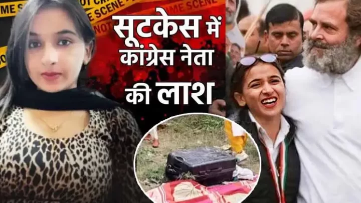 कौन है कांग्रेस की नेता हिमानी? जिसकी शूटकेश में मिला शव, तीन से गायब रहने के बाद, फिर …