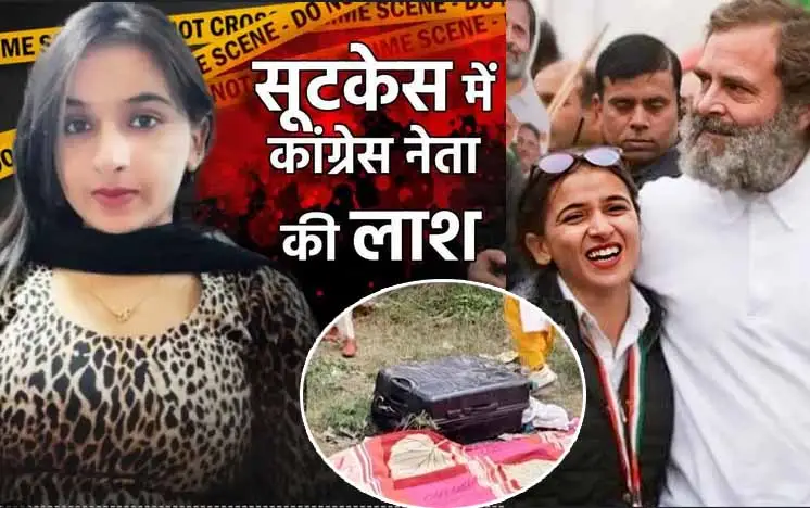 कौन है कांग्रेस की नेता हिमानी? जिसकी शूटकेश में मिला शव, तीन से गायब रहने के बाद, फिर … कौन है कांग्रेस की नेता हिमानी? जिसकी शूटकेश में मिला शव, तीन से गायब रहने के बाद, फिर …