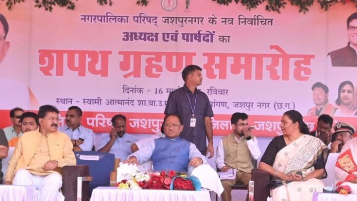 नगर पालिका परिषद जशपुर के नवनिर्वाचित अध्यक्ष और पार्षदों का शपथ ग्रहण, मुख्यमंत्री ने दी शुभकामनाएं, कहा, समग्र विकास के लिए समर्पित भाव से करें काम