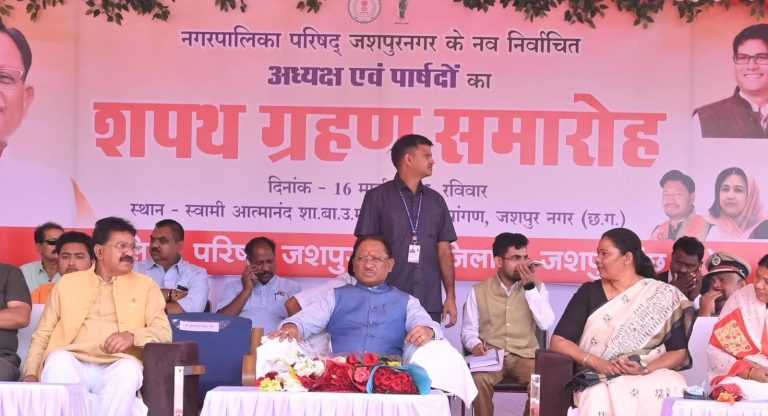 नगर पालिका परिषद जशपुर के नवनिर्वाचित अध्यक्ष और पार्षदों का शपथ ग्रहण, मुख्यमंत्री ने दी शुभकामनाएं, कहा, समग्र विकास के लिए समर्पित भाव से करें काम नगर पालिका परिषद जशपुर के नवनिर्वाचित अध्यक्ष और पार्षदों का शपथ ग्रहण, मुख्यमंत्री ने दी शुभकामनाएं, कहा, समग्र विकास के लिए समर्पित भाव से करें काम