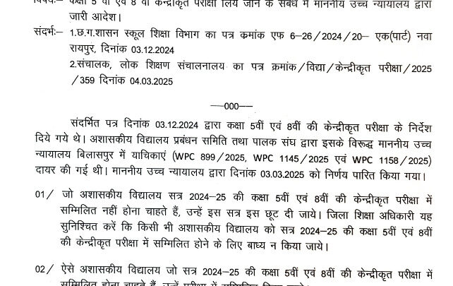 स्कूल शिक्षा विभाग का नया आदेश, 5वीं-8वीं बोर्ड परीक्षा को लेकर जारी इस निर्देश से मिलेगी बड़ी राहत