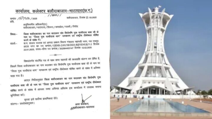 छत्तीसगढ़ के इस जिले का नाम बदला, अब “गुरु घासीदास धाम” के नाम से जाना जाएगा जिला