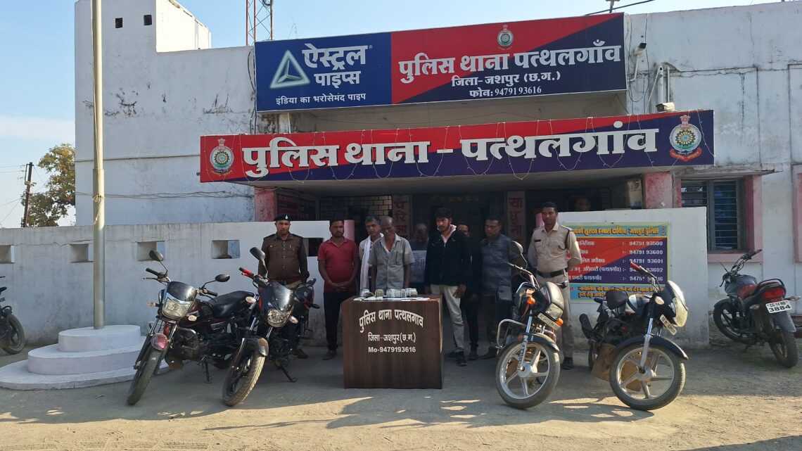 पुलिस द्वारा बड़ी कार्यवाही कर बेलडेगी जंगल (पत्थलगांव) में चल रहे जुआ के बड़े फड़ पर छापा मारकर 07 आरोपियों को किया ग्रिफ्तार पुलिस द्वारा बड़ी कार्यवाही कर बेलडेगी जंगल (पत्थलगांव) में चल रहे जुआ के बड़े फड़ पर छापा मारकर 07 आरोपियों को किया ग्रिफ्तार
