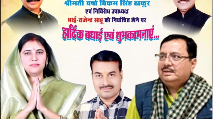निर्विरोध जनपद अध्यक्ष लोरमी बनीं वर्षा विक्रम सिंह