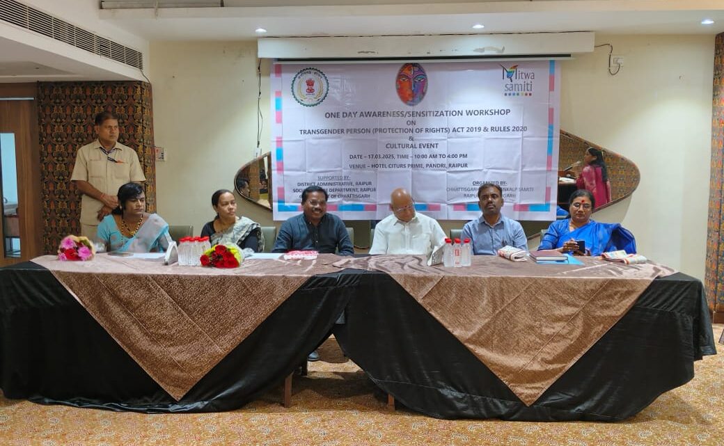 ट्रांसजेंडर व्यक्तियों से संबंधित कानून और नीतियों पर कार्यशाला संपन्न जनप्रतिनिधि, शासकीय अधिकारी व समुदाय के सदस्यों ने किया परिचर्चा O. सांस्कृतिक कार्यक्रम और फैशन शो में प्रतिभागियों ने बटोरी तालियां ट्रांसजेंडर व्यक्तियों से संबंधित कानून और नीतियों पर कार्यशाला संपन्न जनप्रतिनिधि, शासकीय अधिकारी व समुदाय के सदस्यों ने किया परिचर्चा O. सांस्कृतिक कार्यक्रम और फैशन शो में प्रतिभागियों ने बटोरी तालियां