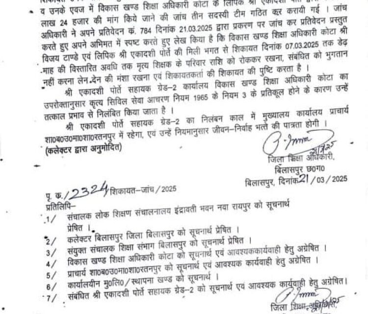 कलेक्टर का बड़ा एक्शन: रिश्वत की मांग करने वाला बाबू निलंबित, हटाए गए बीईओ, विभागीय जांच के आदेश कलेक्टर का बड़ा एक्शन: रिश्वत की मांग करने वाला बाबू निलंबित, हटाए गए बीईओ, विभागीय जांच के आदेश