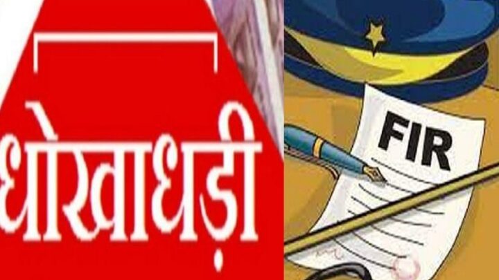 करने एवं धोखे से जमीन रजिस्ट्री कराने वाले गिरोह के विरूद्ध किया गया अपराध दर्ज