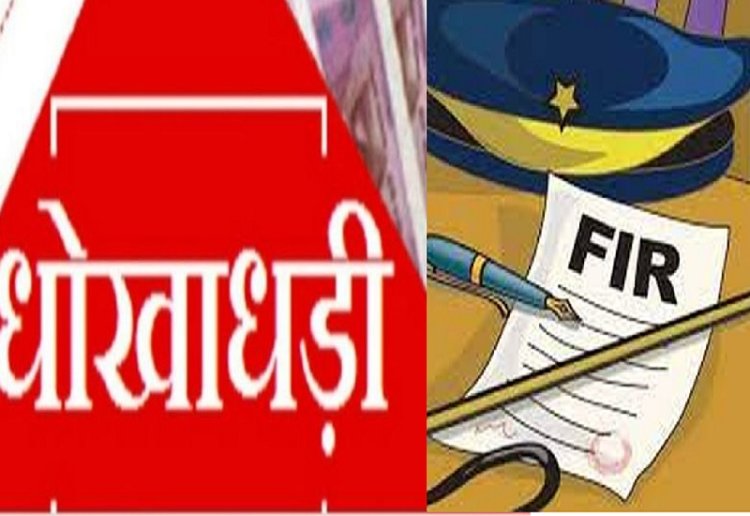 करने एवं धोखे से जमीन रजिस्ट्री कराने वाले गिरोह के विरूद्ध किया गया अपराध दर्ज करने एवं धोखे से जमीन रजिस्ट्री कराने वाले गिरोह के विरूद्ध किया गया अपराध दर्ज