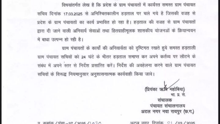 ग्राम पंचायत सचिवों की हड़ताल पर प्रशासन का चाबुक – 24 घंटे में काम पर लौटें वरना होगी कड़ी कार्रवाई,आदेश जारी…